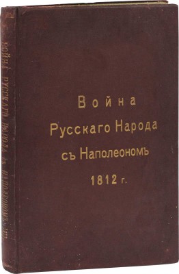 Божерянов И.Н. Война русского народа с Наполеоном 1812 г. / Рисунки заглавных букв и концовок Л.Е. Дмитриева-Кавказского. 2-е изд. СПб.: Артистическое заведение т-ва А.Ф. Маркса, 1911.